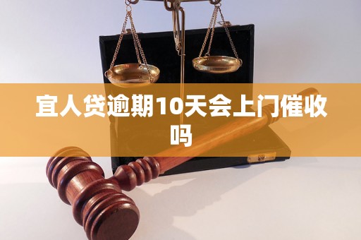 宜人贷逾期10天会上门催收吗