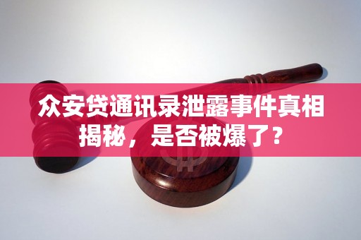 众安贷通讯录泄露事件真相揭秘，是否被爆了？