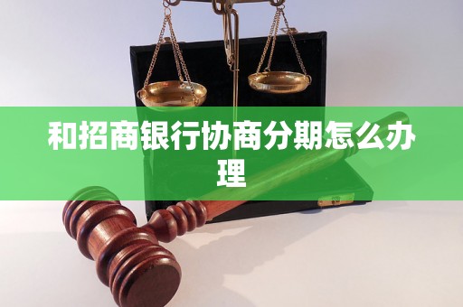 和招商银行协商分期怎么办理