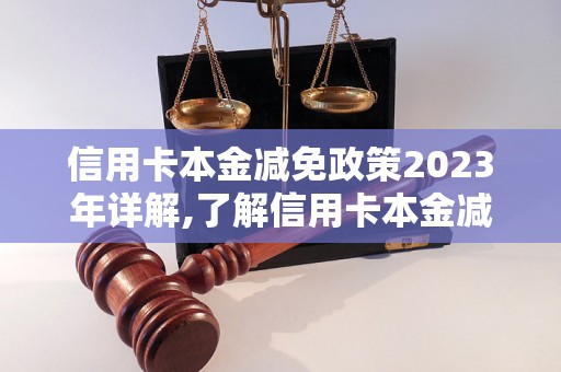 信用卡本金减免政策2023年详解,了解信用卡本金减免政策的最新规定