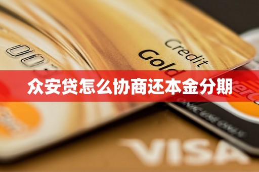 众安贷怎么协商还本金分期