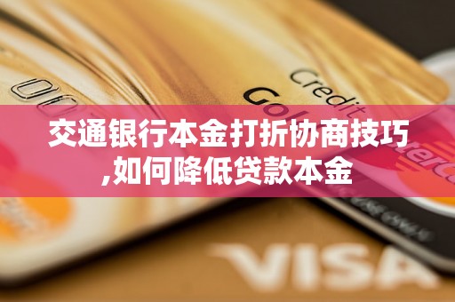 交通银行本金打折协商技巧,如何降低贷款本金