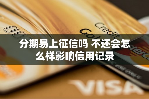 分期易上征信吗 不还会怎么样影响信用记录