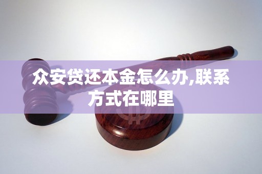 众安贷还本金怎么办,联系方式在哪里