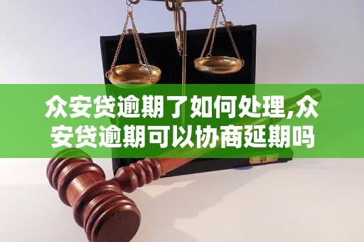 众安贷逾期了如何处理,众安贷逾期可以协商延期吗