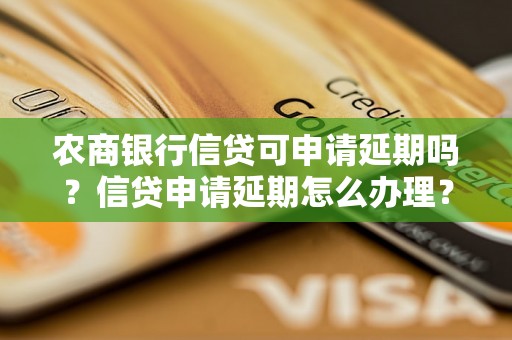 农商银行信贷可申请延期吗？信贷申请延期怎么办理？