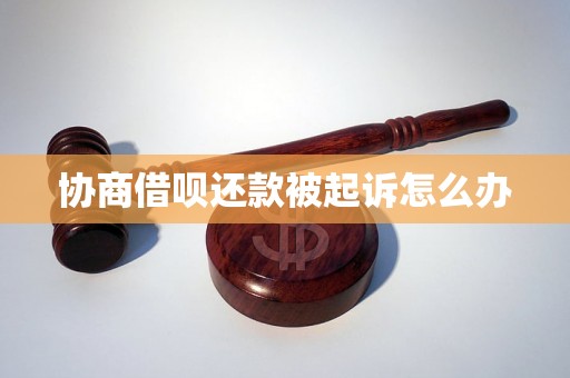 协商借呗还款被起诉怎么办