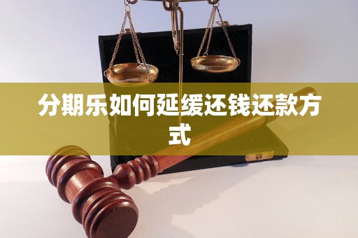 分期乐如何延缓还钱还款方式