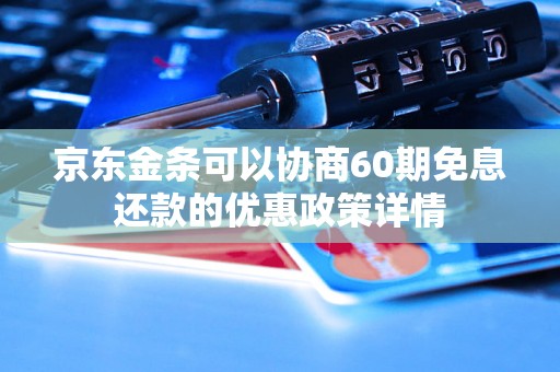 京东金条可以协商60期免息还款的优惠政策详情