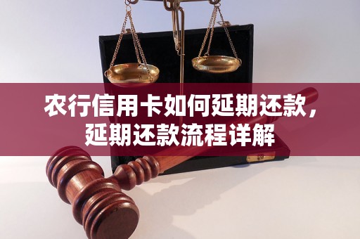 农行信用卡如何延期还款，延期还款流程详解