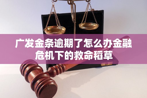 广发金条逾期了怎么办金融危机下的救命稻草