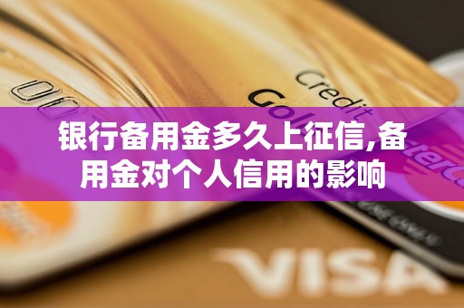 银行备用金多久上征信,备用金对个人信用的影响