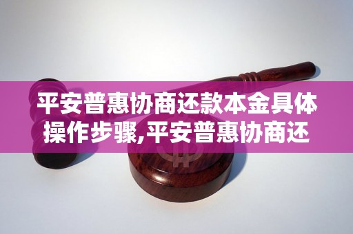 平安普惠协商还款本金具体操作步骤,平安普惠协商还款本金的注意事项