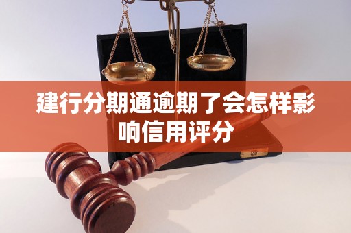 建行分期通逾期了会怎样影响信用评分