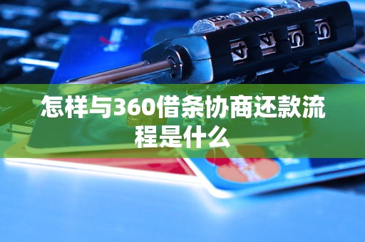 怎样与360借条协商还款流程是什么