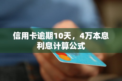 信用卡逾期10天，4万本息利息计算公式