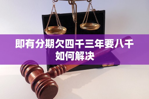 即有分期欠四千三年要八千如何解决