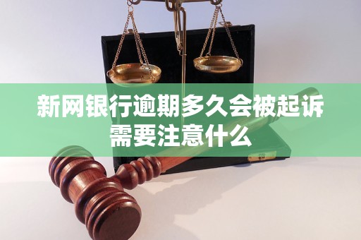 新网银行逾期多久会被起诉需要注意什么