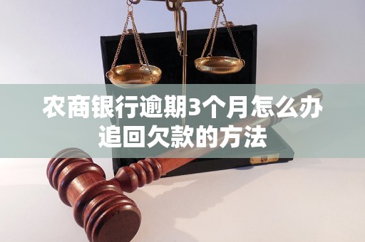 农商银行逾期3个月怎么办追回欠款的方法