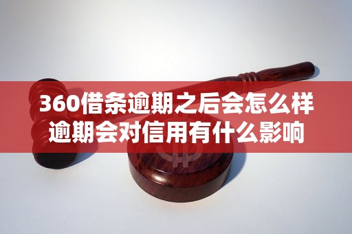 360借条逾期之后会怎么样逾期会对信用有什么影响