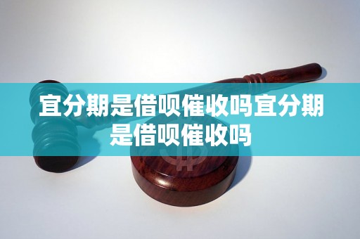 宜分期是借呗催收吗宜分期是借呗催收吗