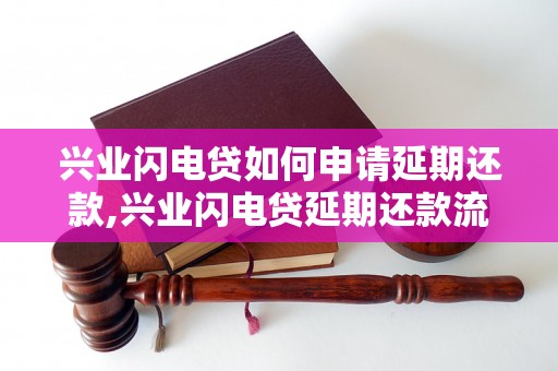 兴业闪电贷如何申请延期还款,兴业闪电贷延期还款流程说明