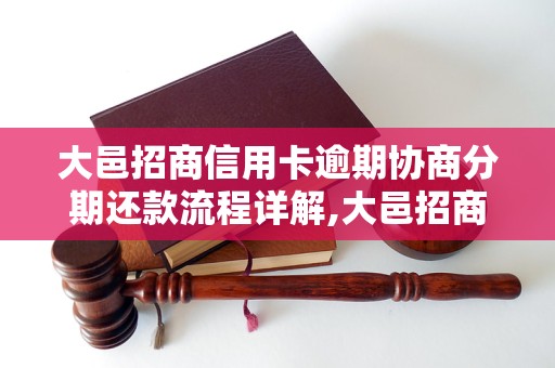 大邑招商信用卡逾期协商分期还款流程详解,大邑招商信用卡逾期如何处理