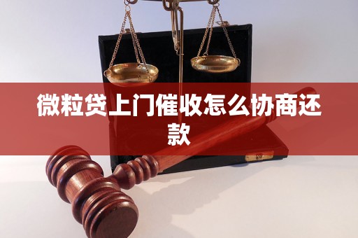 微粒贷上门催收怎么协商还款