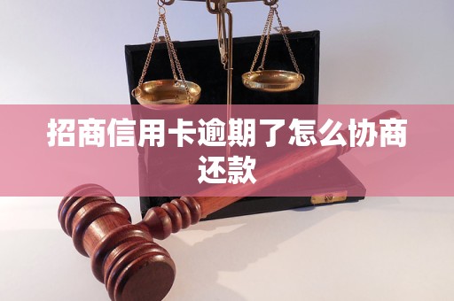 招商信用卡逾期了怎么协商还款