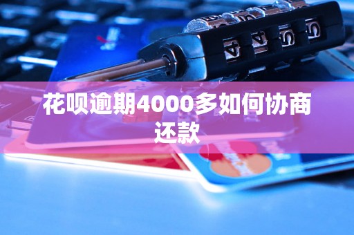 花呗逾期4000多如何协商还款