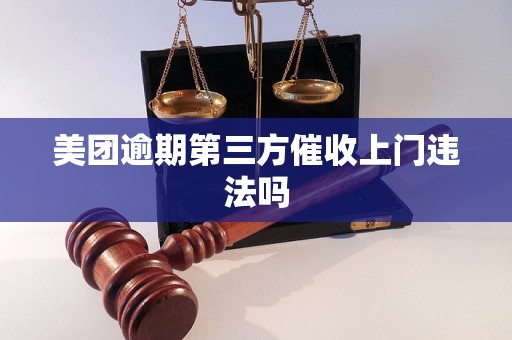 美团逾期第三方催收上门违法吗