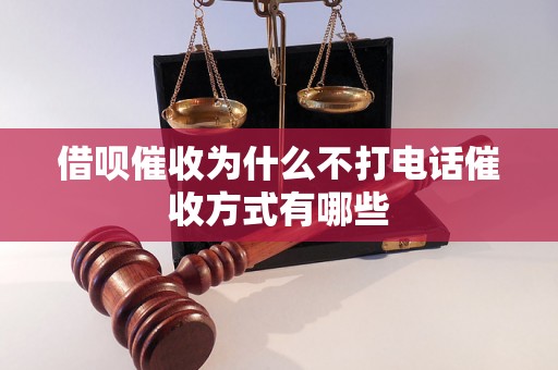 借呗催收为什么不打电话催收方式有哪些