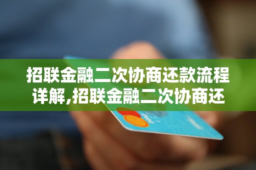 招联金融二次协商还款流程详解,招联金融二次协商还款条件要求