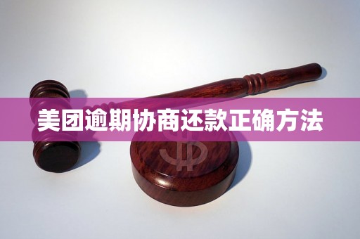 美团逾期协商还款正确方法