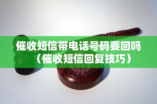 催收短信带电话号码要回吗（催收短信回复技巧）