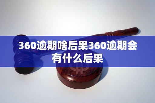 360逾期啥后果360逾期会有什么后果