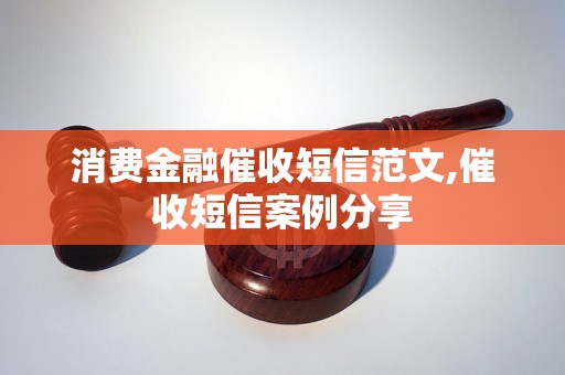 消费金融催收短信范文,催收短信案例分享