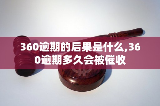 360逾期的后果是什么,360逾期多久会被催收