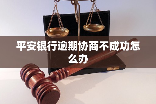 平安银行逾期协商不成功怎么办