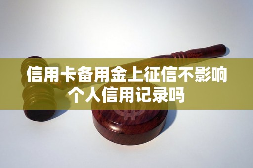 信用卡备用金上征信不影响个人信用记录吗