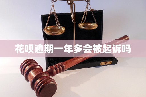 花呗逾期一年多会被起诉吗