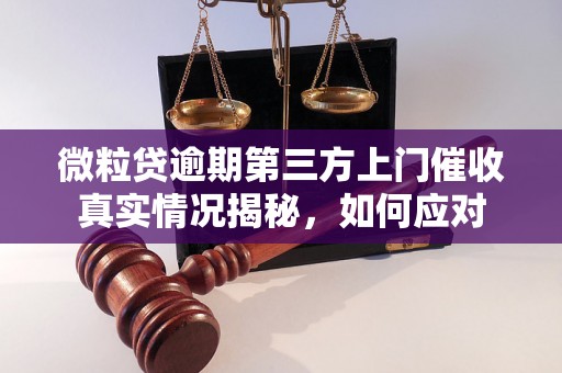 微粒贷逾期第三方上门催收真实情况揭秘，如何应对