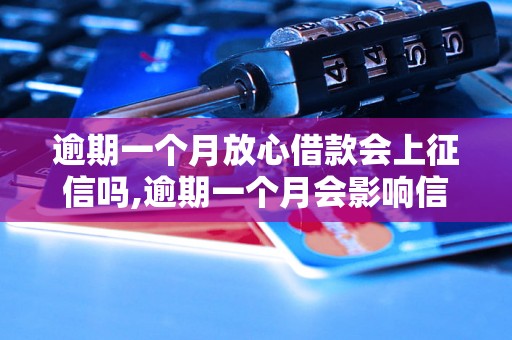 逾期一个月放心借款会上征信吗,逾期一个月会影响信用吗