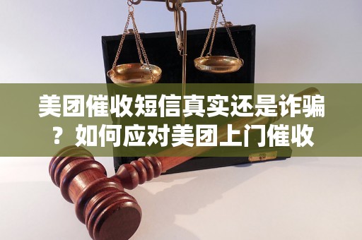 美团催收短信真实还是诈骗？如何应对美团上门催收