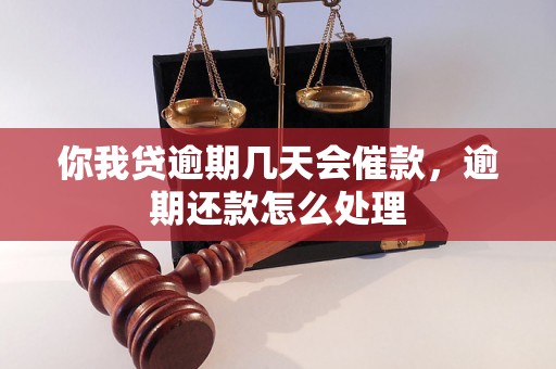 你我贷逾期几天会催款，逾期还款怎么处理