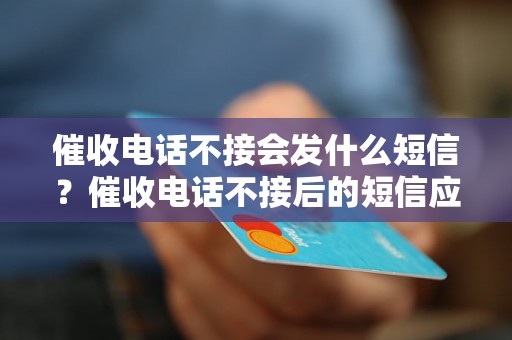 催收电话不接会发什么短信？催收电话不接后的短信应该怎么写？