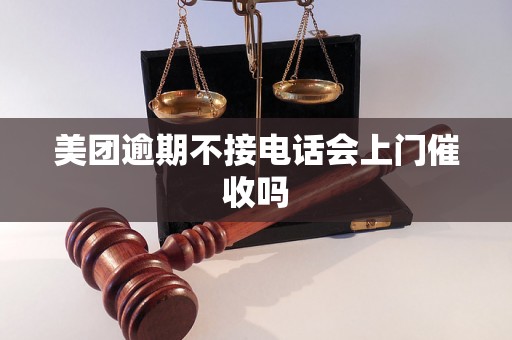 美团逾期不接电话会上门催收吗