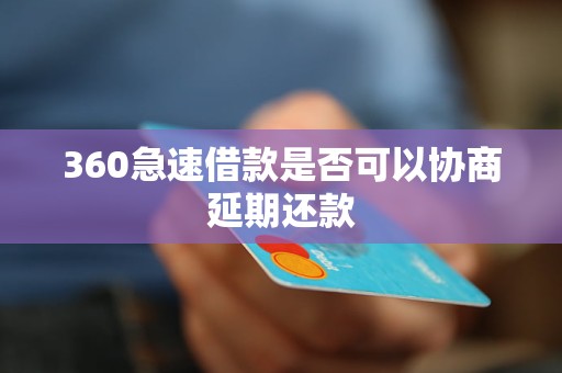 360急速借款是否可以协商延期还款