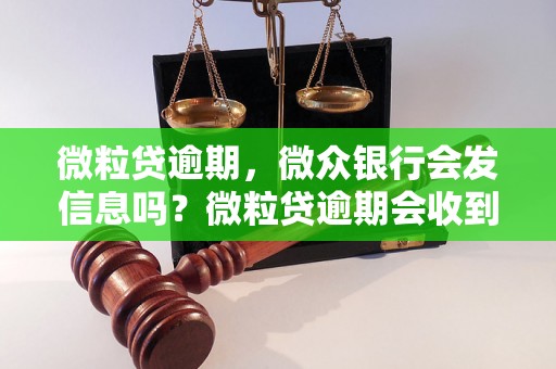 微粒贷逾期，微众银行会发信息吗？微粒贷逾期会收到微众银行的催收短信吗？