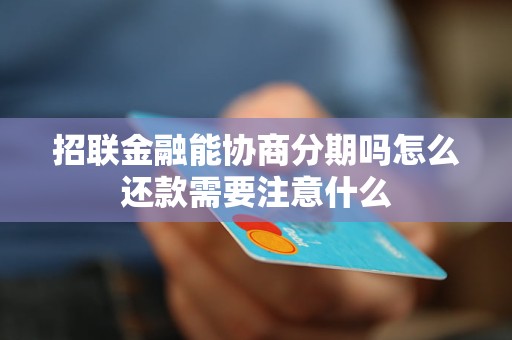 招联金融能协商分期吗怎么还款需要注意什么